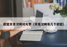 欧冠贝克汉姆对大罗（贝克汉姆有几个欧冠）