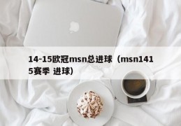 14-15欧冠msn总进球（msn1415赛季 进球）