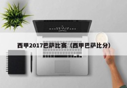 西甲2017巴萨比赛（西甲巴萨比分）