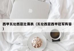 西甲瓦伦西亚比赛表（瓦伦西亚西甲冠军阵容）