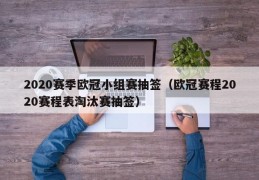 2020赛季欧冠小组赛抽签（欧冠赛程2020赛程表淘汰赛抽签）