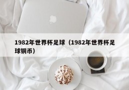 1982年世界杯足球（1982年世界杯足球铜币）