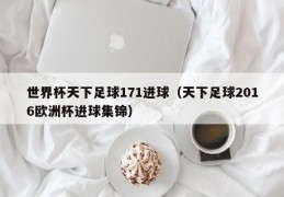 世界杯天下足球171进球（天下足球2016欧洲杯进球集锦）