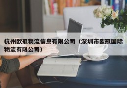 杭州欧冠物流信息有限公司（深圳市欧冠国际物流有限公司）