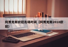 阿贾克斯欧冠出场时间（阿贾克斯2018欧冠）