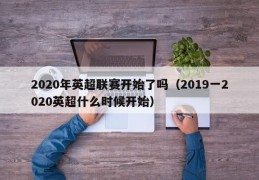 2020年英超联赛开始了吗（2019一2020英超什么时候开始）