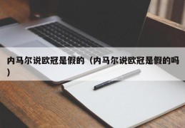 内马尔说欧冠是假的（内马尔说欧冠是假的吗）