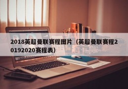 2018英超曼联赛程图片（英超曼联赛程20192020赛程表）