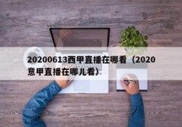 20200613西甲直播在哪看（2020意甲直播在哪儿看）