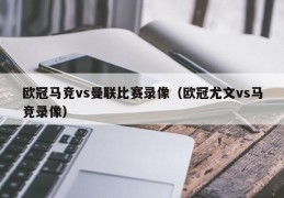 欧冠马竞vs曼联比赛录像（欧冠尤文vs马竞录像）