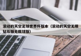 滚动的天空足球世界杯版本（滚动的天空无限钻石版无限球版）