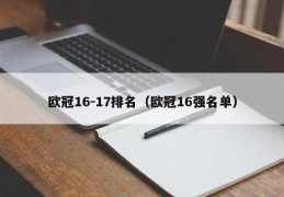 欧冠16-17排名（欧冠16强名单）