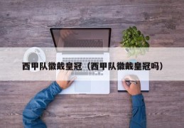 西甲队徽戴皇冠（西甲队徽戴皇冠吗）