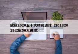 欧冠2020五十大精彩进球（20182019欧冠50大进球）