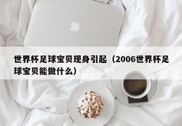 世界杯足球宝贝现身引起（2006世界杯足球宝贝能做什么）