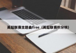 英超联赛主题曲free（英超联赛积分榜）