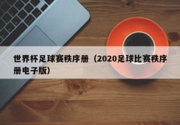 世界杯足球赛秩序册（2020足球比赛秩序册电子版）