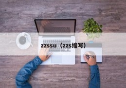 zzssu（zzs缩写）