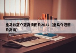 皇马欧冠夺冠高清图片2022（皇马夺冠照片高清）