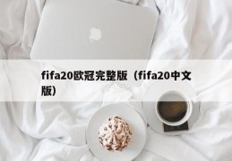 fifa20欧冠完整版（fifa20中文版）