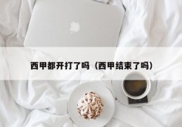 西甲都开打了吗（西甲结束了吗）