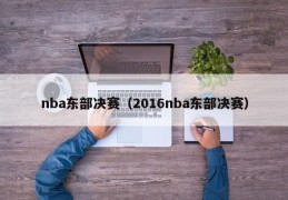 nba东部决赛（2016nba东部决赛）