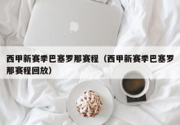 西甲新赛季巴塞罗那赛程（西甲新赛季巴塞罗那赛程回放）