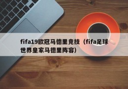 fifa19欧冠马德里竞技（fifa足球世界皇家马德里阵容）