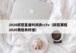 2020欧冠直播时间表cctv（欧冠赛程2020赛程表转播）