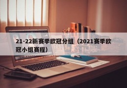 21-22新赛季欧冠分组（2021赛季欧冠小组赛程）