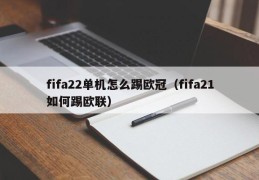 fifa22单机怎么踢欧冠（fifa21如何踢欧联）