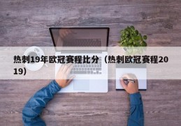 热刺19年欧冠赛程比分（热刺欧冠赛程2019）