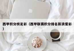 西甲积分榜足彩（西甲联赛积分排名新浪爱彩）