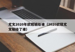 尤文2020年欧冠输给谁（2020欧冠尤文输给了谁）