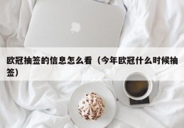 欧冠抽签的信息怎么看（今年欧冠什么时候抽签）