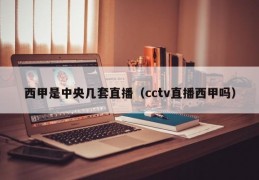 西甲是中央几套直播（cctv直播西甲吗）