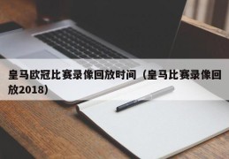 皇马欧冠比赛录像回放时间（皇马比赛录像回放2018）