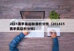 2015赛季英超联赛积分榜（201415赛季英超积分榜）