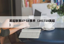 英超联赛17-18赛季（201718英超）