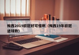 梅西2019欧冠好可惜啊（梅西19年欧冠进球数）