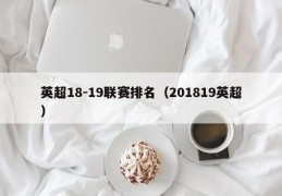 英超18-19联赛排名（201819英超）