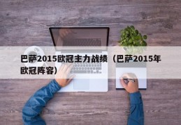 巴萨2015欧冠主力战绩（巴萨2015年欧冠阵容）