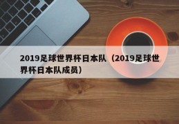 2019足球世界杯日本队（2019足球世界杯日本队成员）