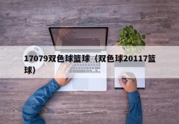 17079双色球篮球（双色球20117篮球）