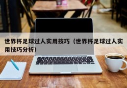 世界杯足球过人实用技巧（世界杯足球过人实用技巧分析）