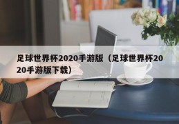 足球世界杯2020手游版（足球世界杯2020手游版下载）