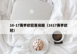 16-17赛季欧冠晋级图（1617赛季欧冠）