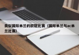 类似国际米兰的欧冠比赛（国际米兰与ac米兰比赛）