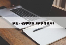 欧冠vs西甲联赛（欧联杯西甲）