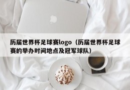 历届世界杯足球赛logo（历届世界杯足球赛的举办时间地点及冠军球队）